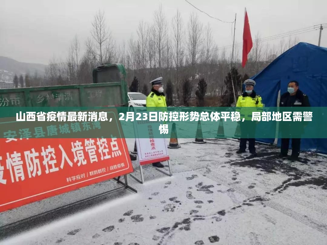 山西省疫情最新消息，2月23日防控形势总体平稳，局部地区需警惕
