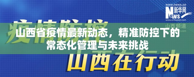 山西省疫情最新动态，精准防控下的常态化管理与未来挑战