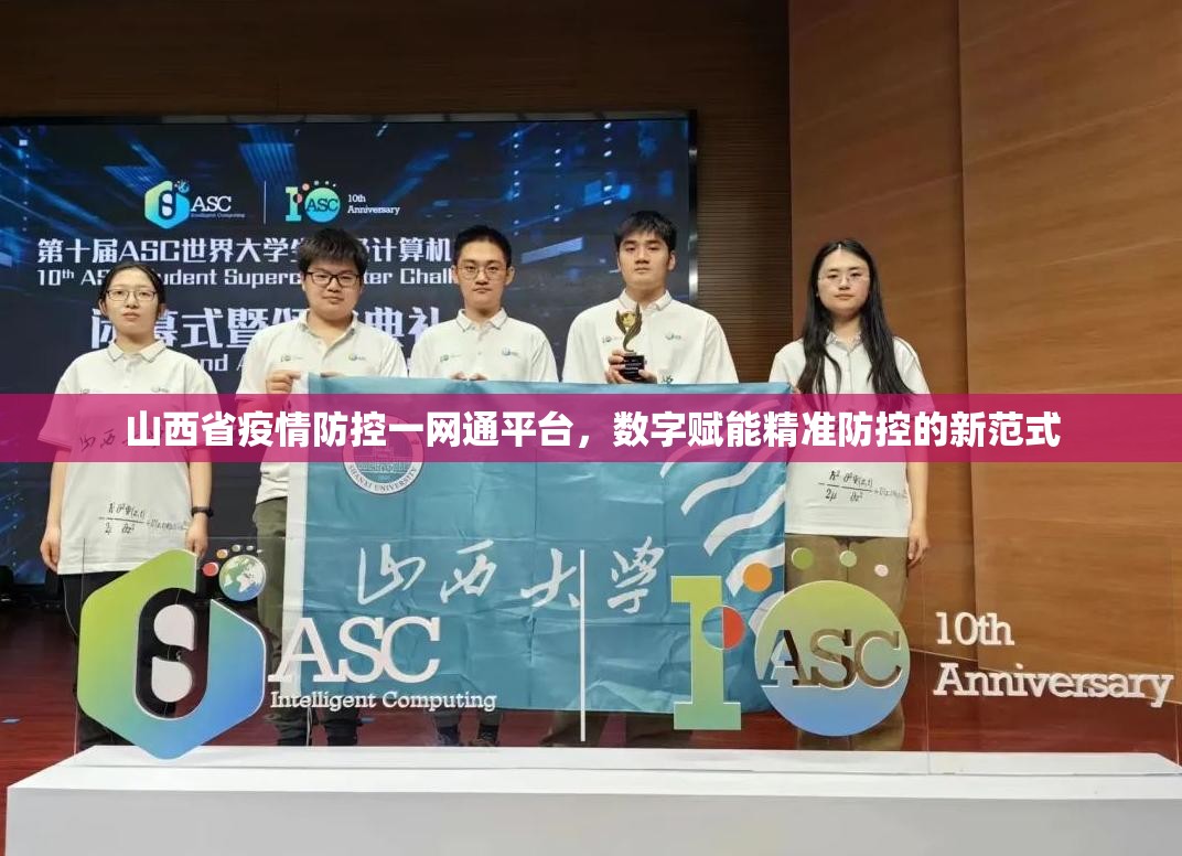 山西省疫情防控一网通平台，数字赋能精准防控的新范式