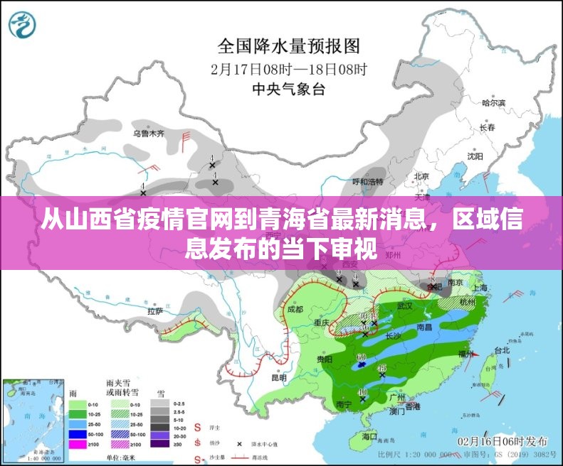 从山西省疫情官网到青海省最新消息，区域信息发布的当下审视