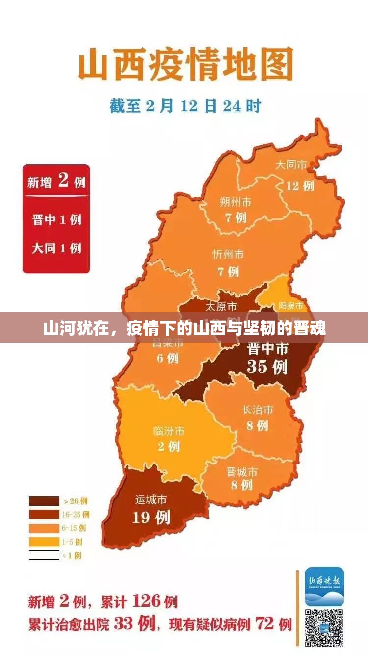 山河犹在，疫情下的山西与坚韧的晋魂
