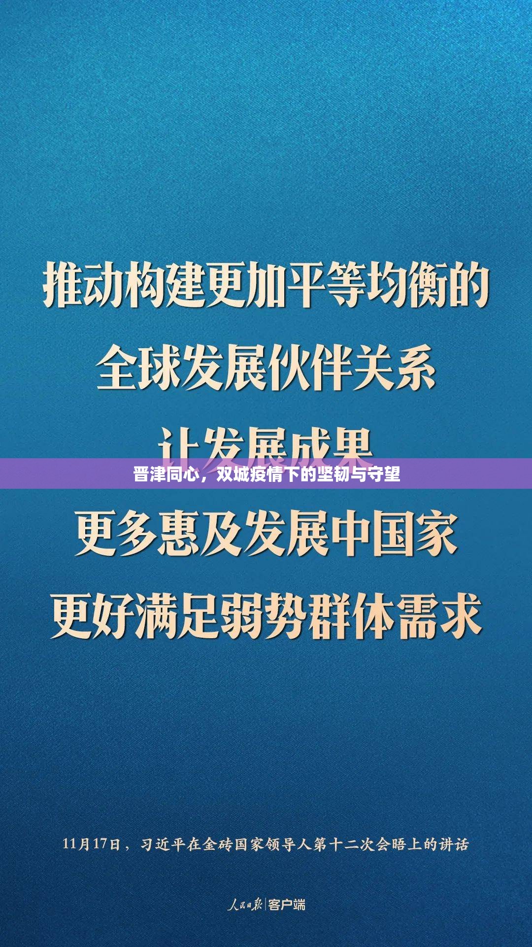 晋津同心，双城疫情下的坚韧与守望