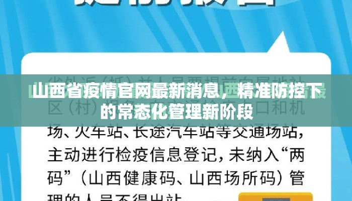 山西省疫情官网最新消息，精准防控下的常态化管理新阶段