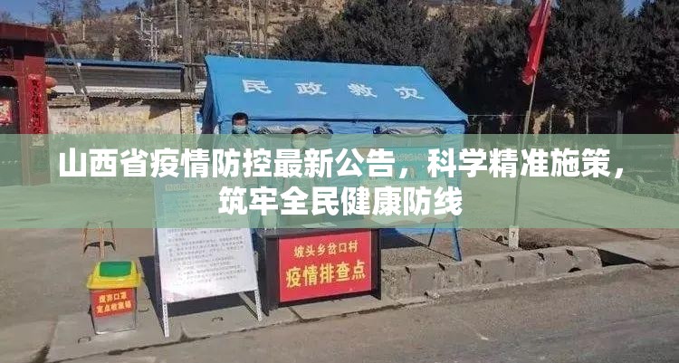 山西省疫情防控最新公告，科学精准施策，筑牢全民健康防线