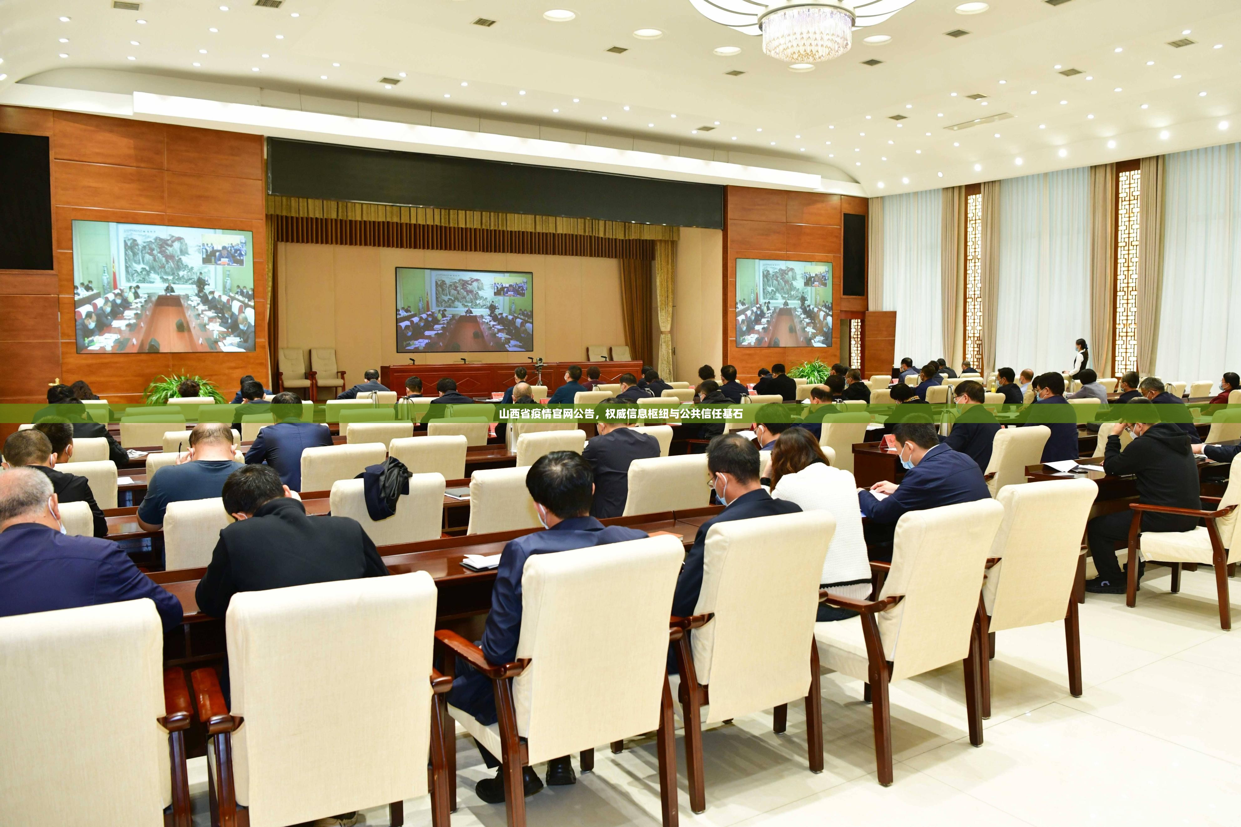 山西省疫情官网公告，权威信息枢纽与公共信任基石