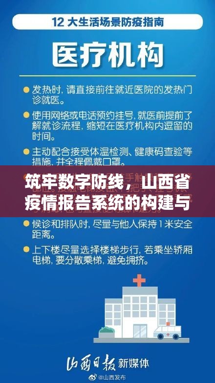 筑牢数字防线，山西省疫情报告系统的构建与实战启示
