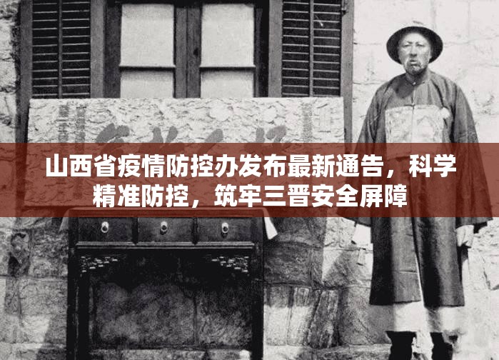 山西省疫情防控办发布最新通告，科学精准防控，筑牢三晋安全屏障