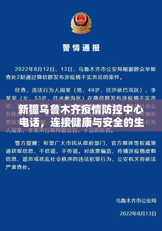 新疆乌鲁木齐疫情防控中心电话，连接健康与安全的生命线