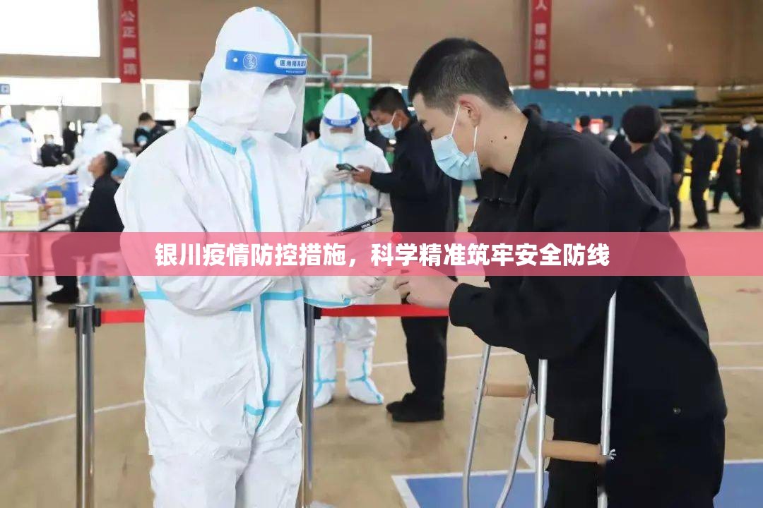 银川疫情防控措施，科学精准筑牢安全防线