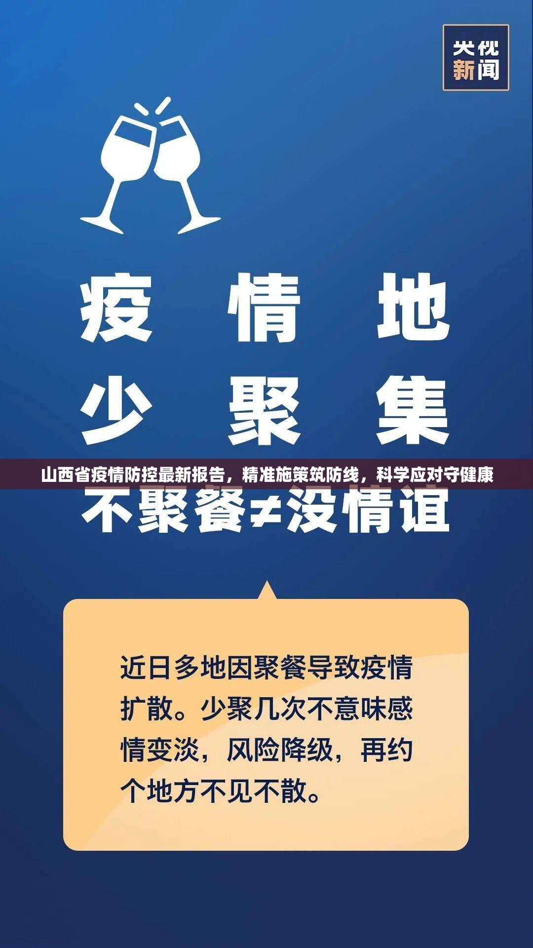 山西省疫情防控最新报告，精准施策筑防线，科学应对守健康