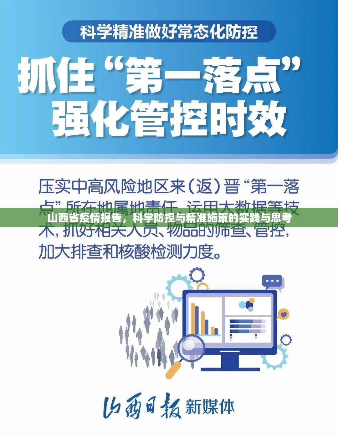 山西省疫情报告，科学防控与精准施策的实践与思考