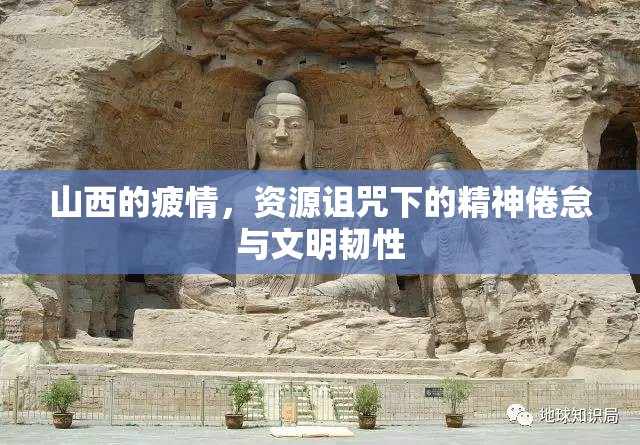 山西的疲情，资源诅咒下的精神倦怠与文明韧性