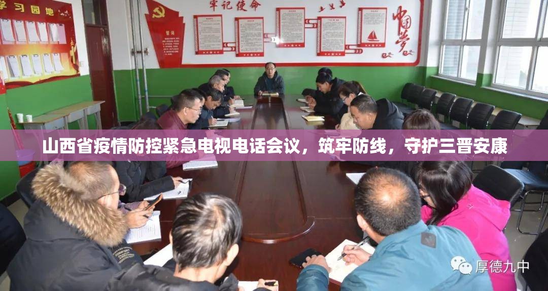山西省疫情防控紧急电视电话会议，筑牢防线，守护三晋安康