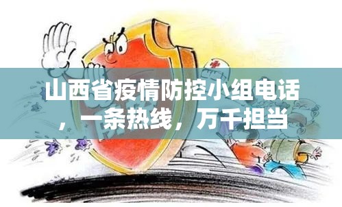 山西省疫情防控小组电话，一条热线，万千担当
