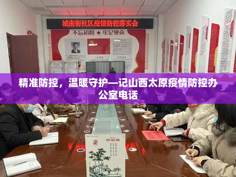 精准防控，温暖守护—记山西太原疫情防控办公室电话