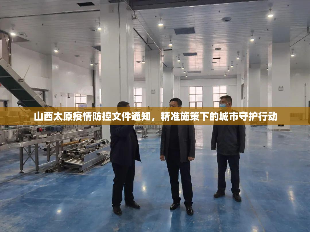 山西太原疫情防控文件通知，精准施策下的城市守护行动