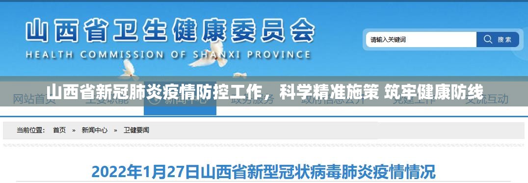 山西省新冠肺炎疫情防控工作，科学精准施策 筑牢健康防线