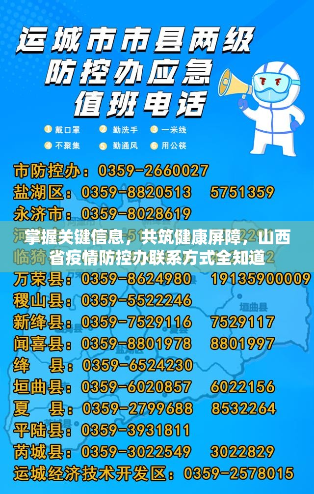 掌握关键信息，共筑健康屏障，山西省疫情防控办联系方式全知道