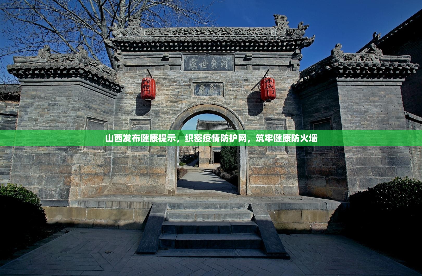 山西发布健康提示，织密疫情防护网，筑牢健康防火墙