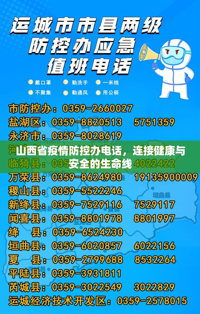 山西省疫情防控办电话，连接健康与安全的生命线
