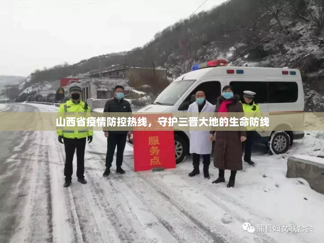 山西省疫情防控热线，守护三晋大地的生命防线