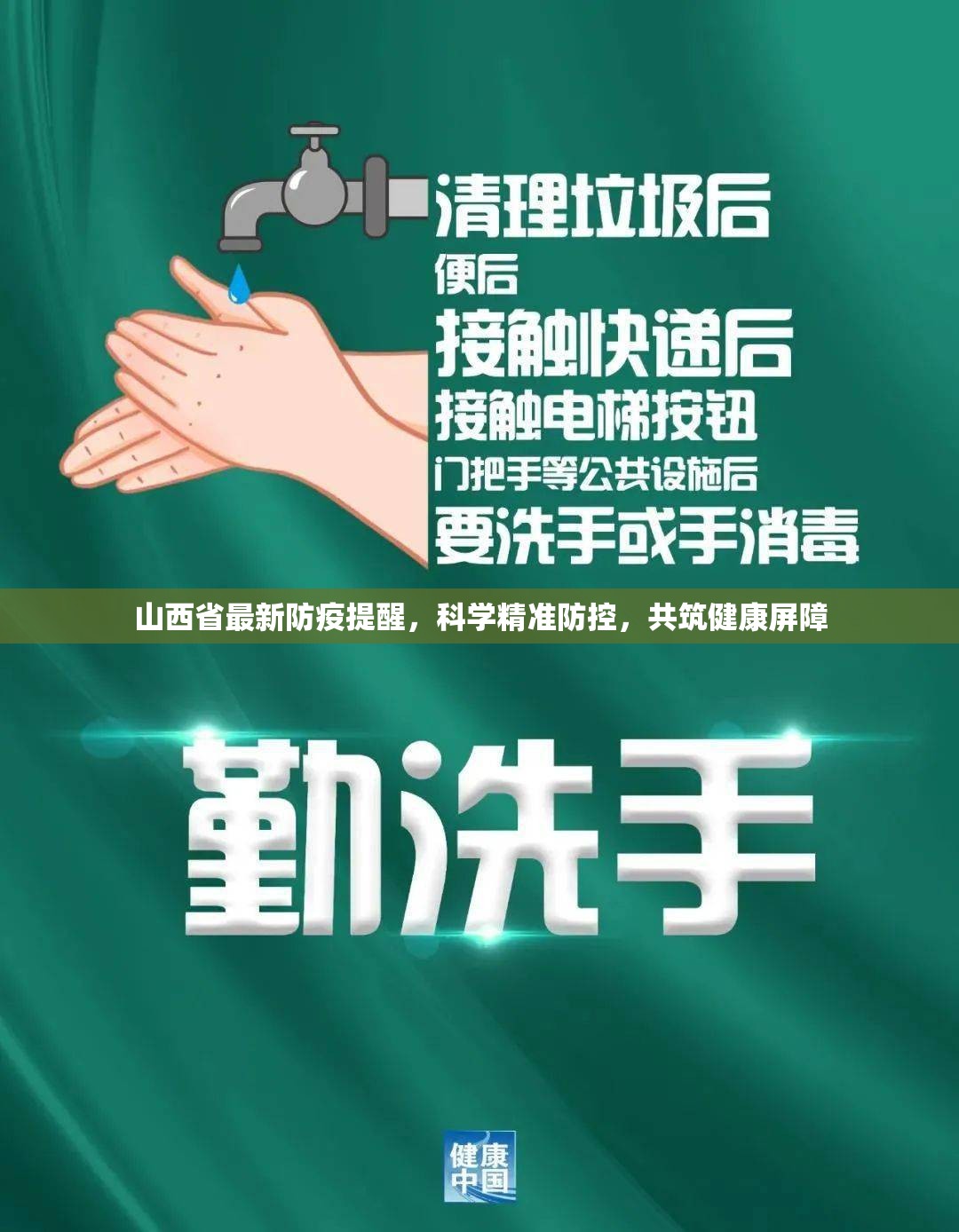山西省最新防疫提醒，科学精准防控，共筑健康屏障