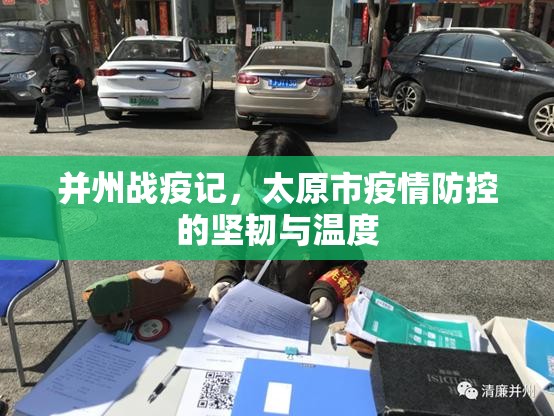 并州战疫记，太原市疫情防控的坚韧与温度