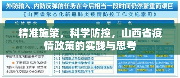 精准施策，科学防控，山西省疫情政策的实践与思考