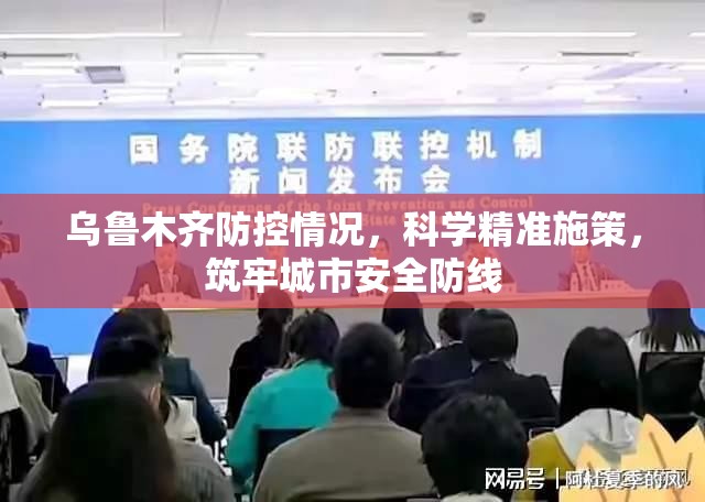 乌鲁木齐防控情况，科学精准施策，筑牢城市安全防线