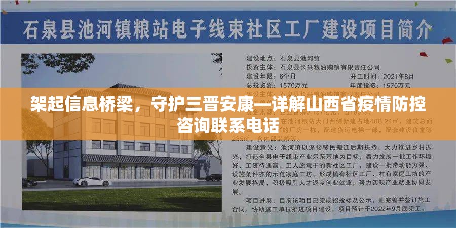 架起信息桥梁，守护三晋安康—详解山西省疫情防控咨询联系电话