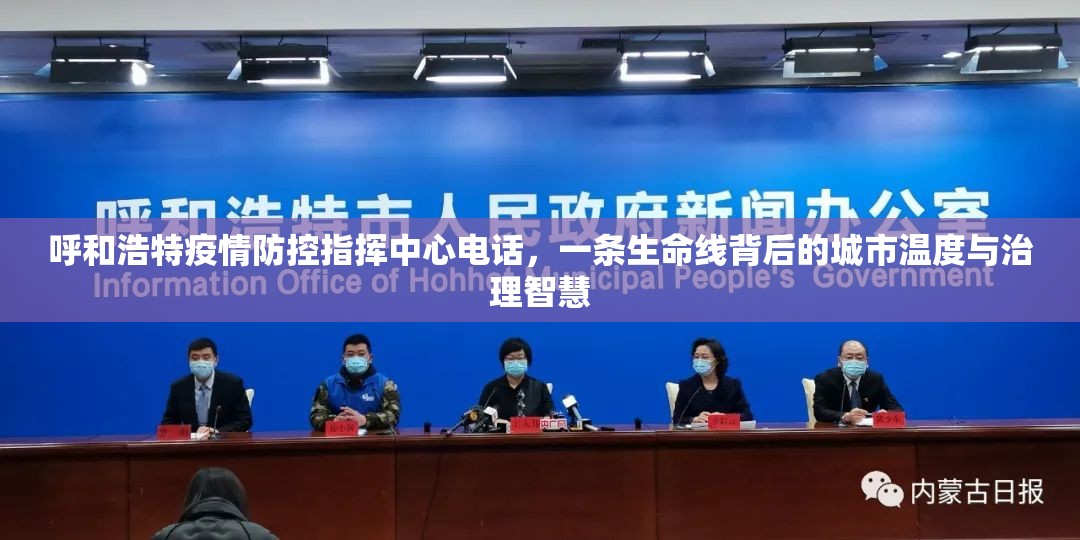 呼和浩特疫情防控指挥中心电话，一条生命线背后的城市温度与治理智慧