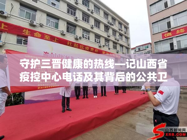守护三晋健康的热线—记山西省疫控中心电话及其背后的公共卫生防线