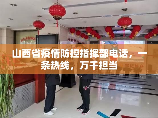 山西省疫情防控指挥部电话，一条热线，万千担当