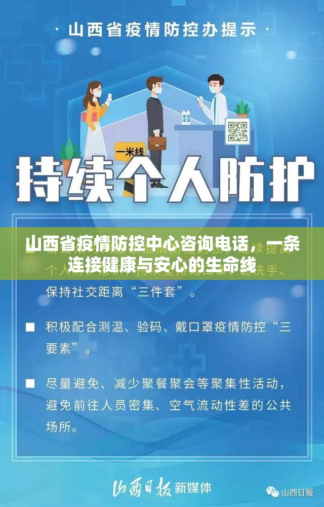 山西省疫情防控中心咨询电话，一条连接健康与安心的生命线
