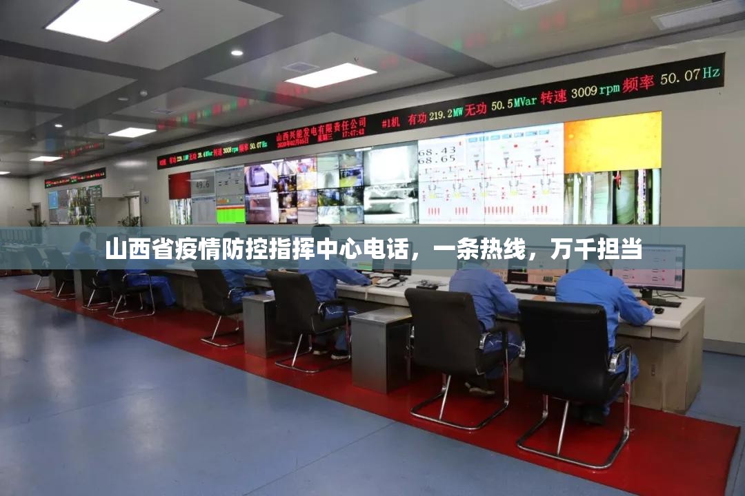 山西省疫情防控指挥中心电话，一条热线，万千担当