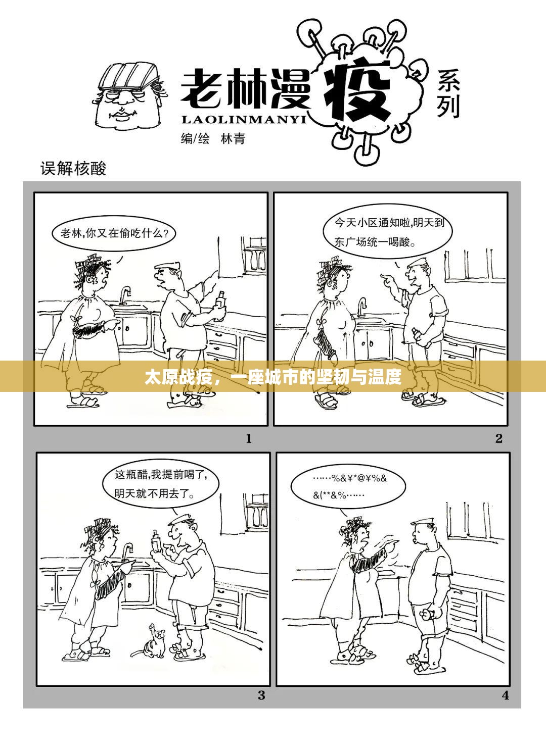 太原战疫，一座城市的坚韧与温度