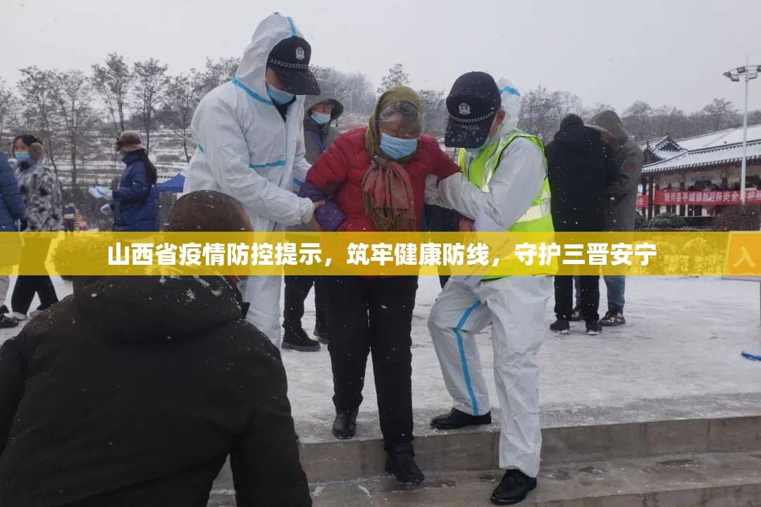 山西省疫情防控提示，筑牢健康防线，守护三晋安宁