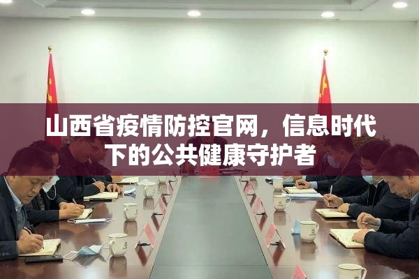 山西省疫情防控官网，信息时代下的公共健康守护者