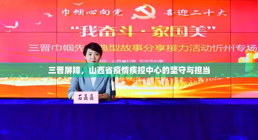 三晋屏障，山西省疫情疾控中心的坚守与担当