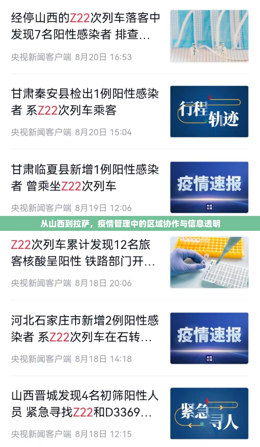 从山西到拉萨，疫情管理中的区域协作与信息透明