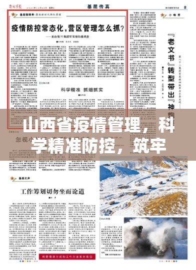 山西省疫情管理，科学精准防控，筑牢健康防线