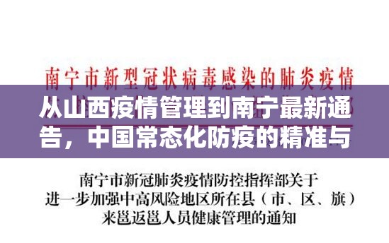 从山西疫情管理到南宁最新通告，中国常态化防疫的精准与温度