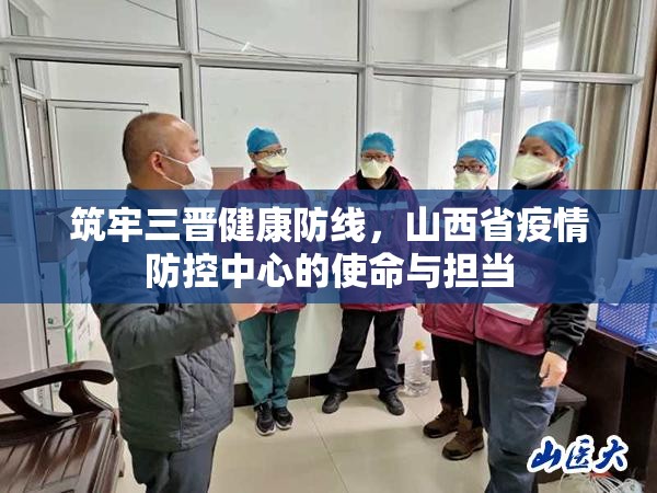 筑牢三晋健康防线，山西省疫情防控中心的使命与担当