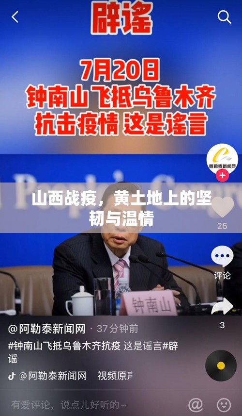 山西战疫，黄土地上的坚韧与温情