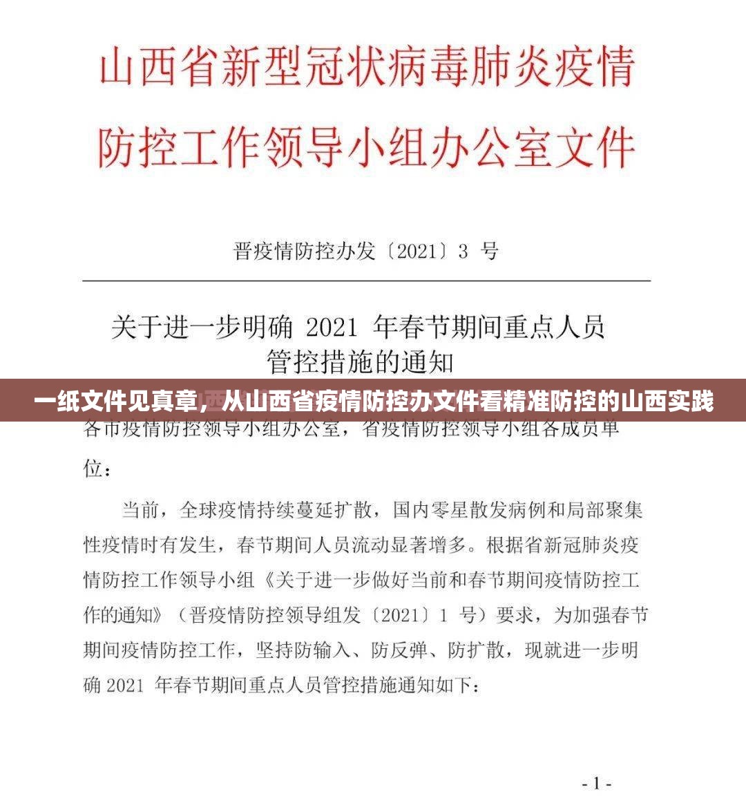 一纸文件见真章，从山西省疫情防控办文件看精准防控的山西实践