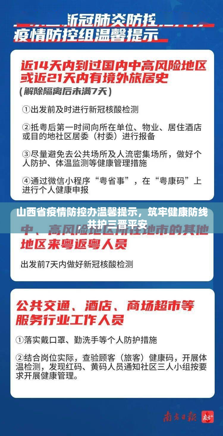 山西省疫情防控办温馨提示，筑牢健康防线，共护三晋平安