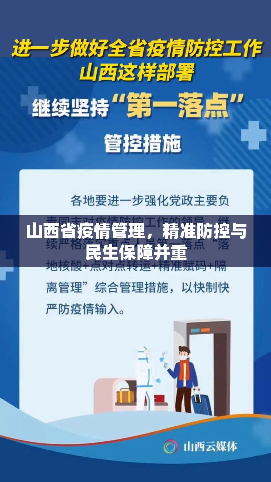 山西省疫情管理，精准防控与民生保障并重