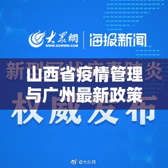 山西省疫情管理与广州最新政策，精准防控下的区域实践与启示