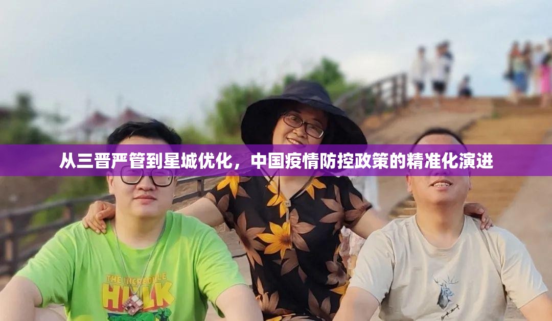 从三晋严管到星城优化，中国疫情防控政策的精准化演进
