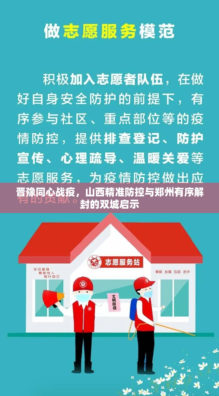 晋豫同心战疫，山西精准防控与郑州有序解封的双城启示
